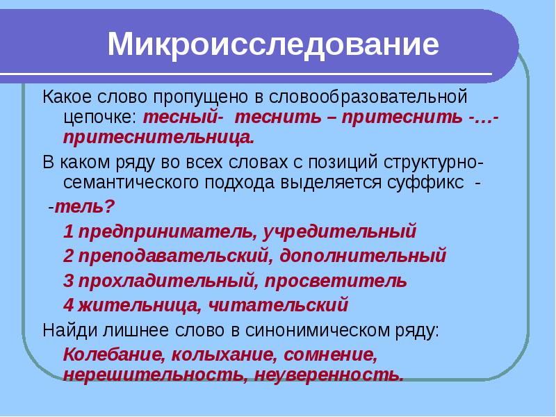 Какое слово пропущено в цепочке. Слово+образовательная+цепочка+теснить. Тесный теснить притеснить. Какое слово пропущено в словообразовательной цепочке тесный теснить.