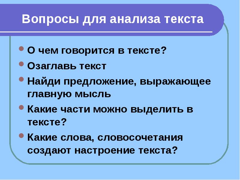 Предложение выражает. Вопросы для анализа текста. Предложение выражает какую мысль. Все предложения выражают главную мысль какую. Какой предложение выражает основную мысль в июле в средней.