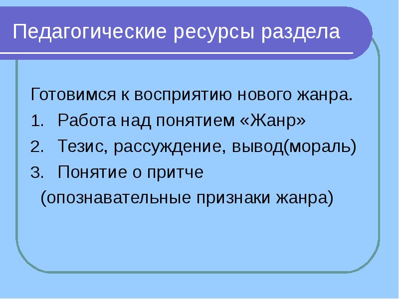 Жанр тезис. Пед ресурсы.