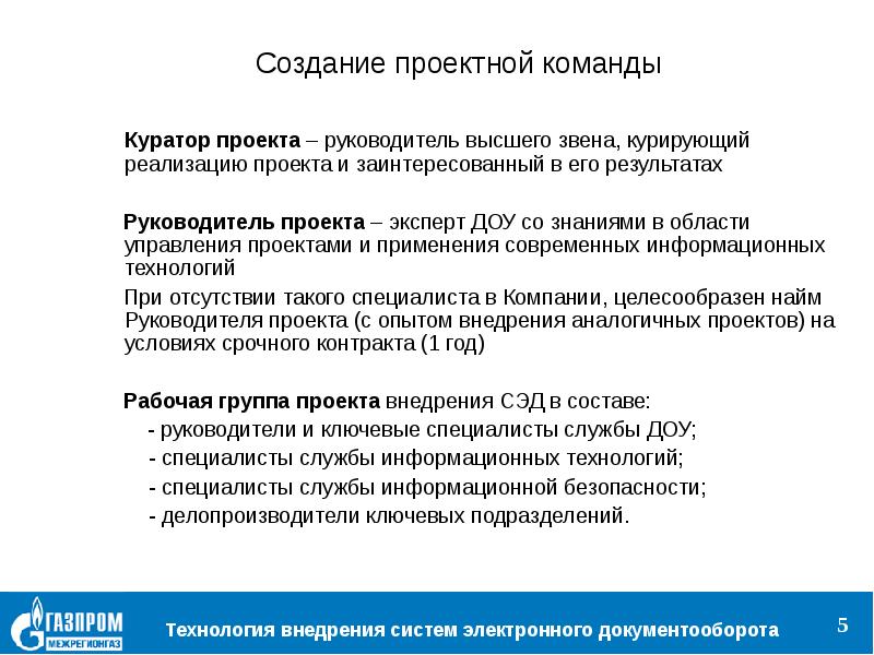 Полномочия куратора проекта