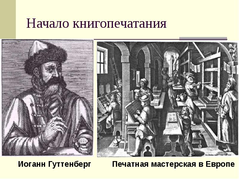 Начало книгопечатания в европе. Иоганн Гутенберг книгопечатание Дата. Начало книгопечатания. Начало книги.