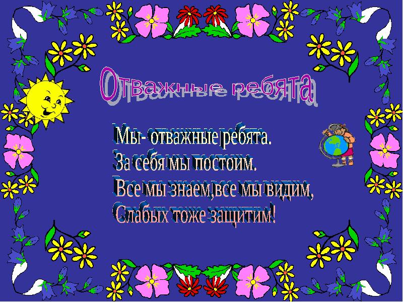 Смелые ребята. Отважные ребята. Девиз отважные. Картинка отважные ребята. Команда отважные ребята.