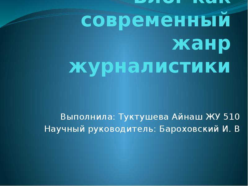 Жанры современной журналистики. Развлекательные Жанры журналистики. Жанры журналистики Тертычного. Журналистика презентация.