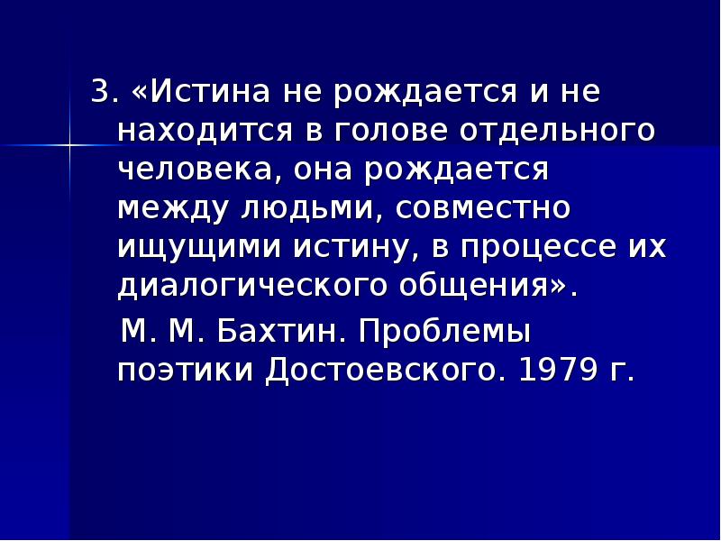 Три истины. Истина рождается в диалоге совместно ищущими. Истина рождается между.