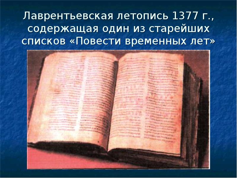 Самая древняя повесть. Лаврентьевская летопись 14 века. Ипатьевская и Лаврентьевская летопись. Повесть временных лет Лаврентьевская летопись. Лаврентьевская летопись 1377.