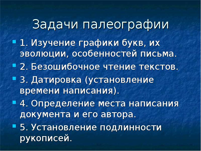 Что такое палеография кратко. Что изучает палеография. Палеография.