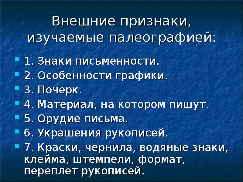 Презентация на тему палеография