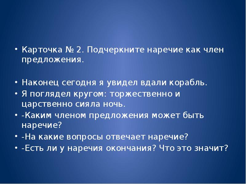 Как подчеркивается наречие. Как подчеркивается наречие как член предложения. Наречие как член предложения. Какими членами предложения могут быть наречия. Наречие подчеркивание.