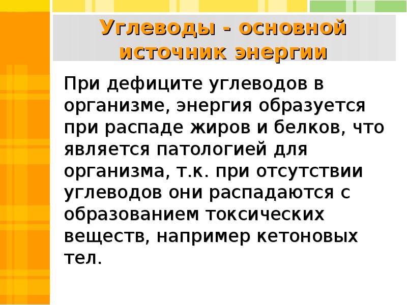 Основным источником энергии в организме человека являются