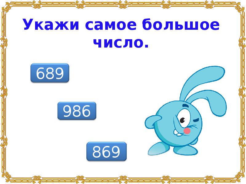 Какие есть большие цифры. Самые большие цифры. Смешарики и числа. Самая большая цифра. Самое последнее число.