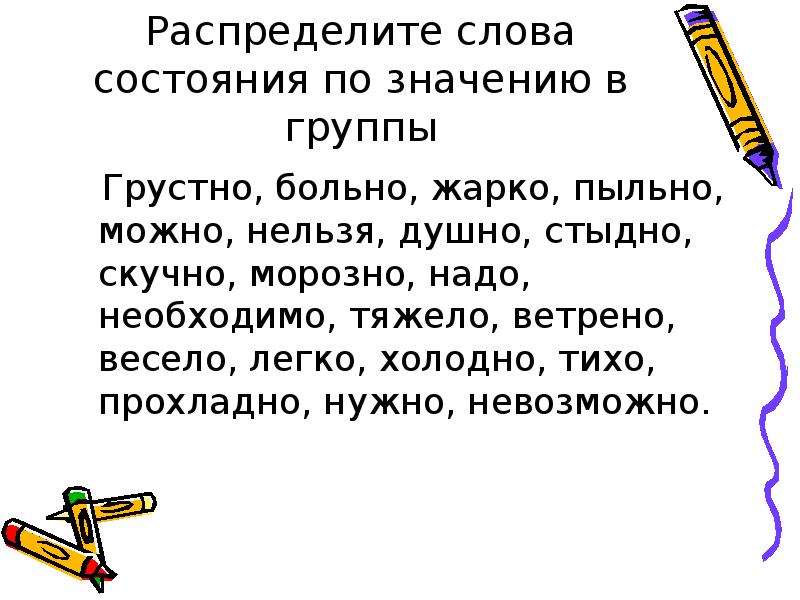 Слово распределение. Значение слова состояние. Слова состояния предметов. Слова состояния легко. Распредели слова по группам грустно.