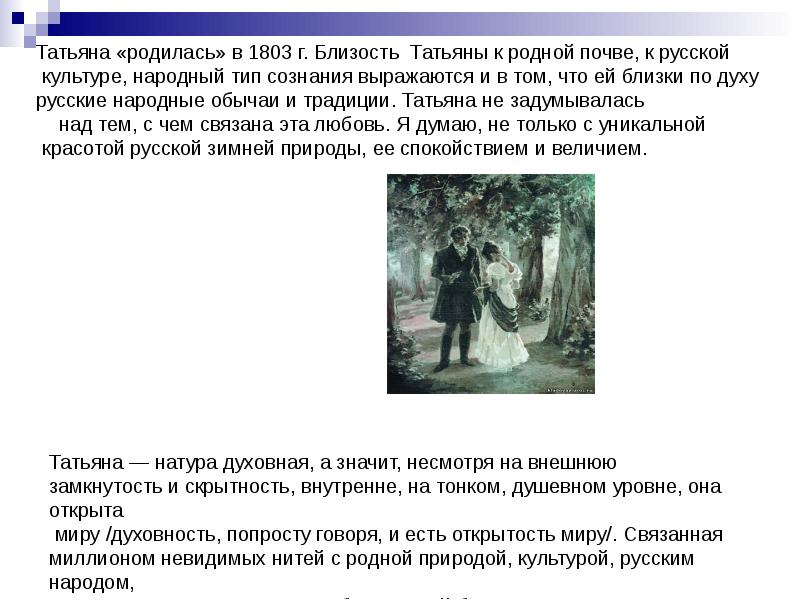 Натура татьяны. Близость Татьяны к народу русской природе. Как Пушкин показывает близость Татьяны к простому народу.