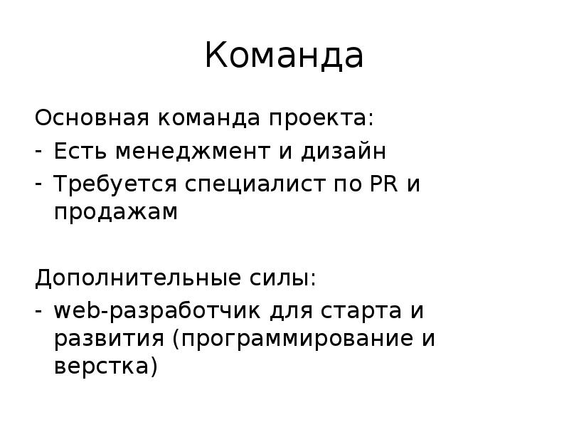 Дополнительная сила. Душа команды в проекте. Главное команда.