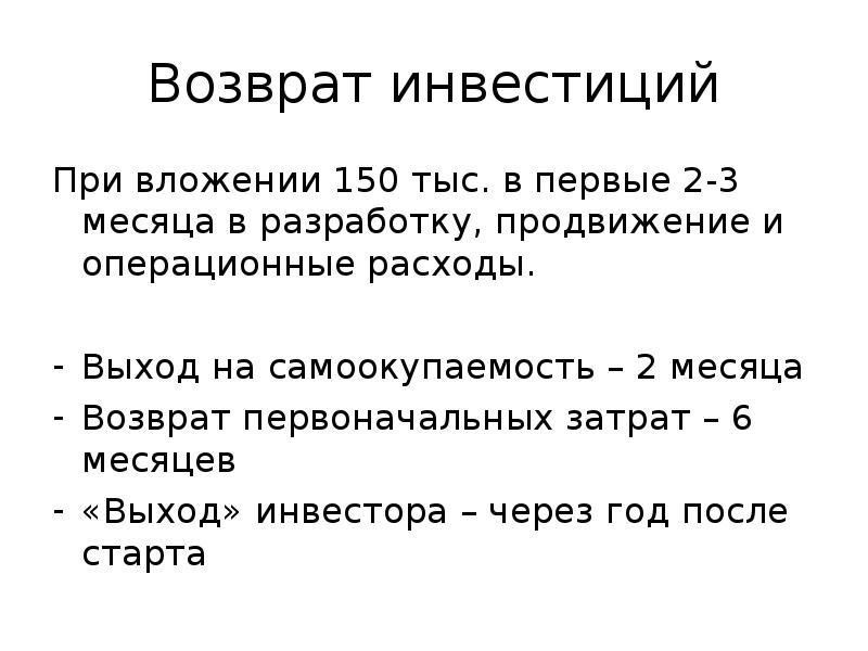 Вернет первоначальному. Возврат инвестиций. Выход на самоокупаемость конспект. Выход на самоокупаемость. Возврат инвестиций 6%.