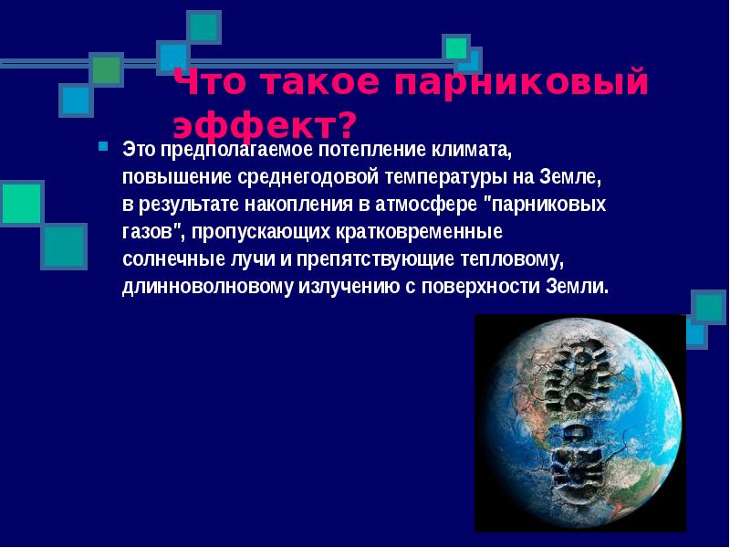 Парниковый эффект польза или вред астрономия презентация