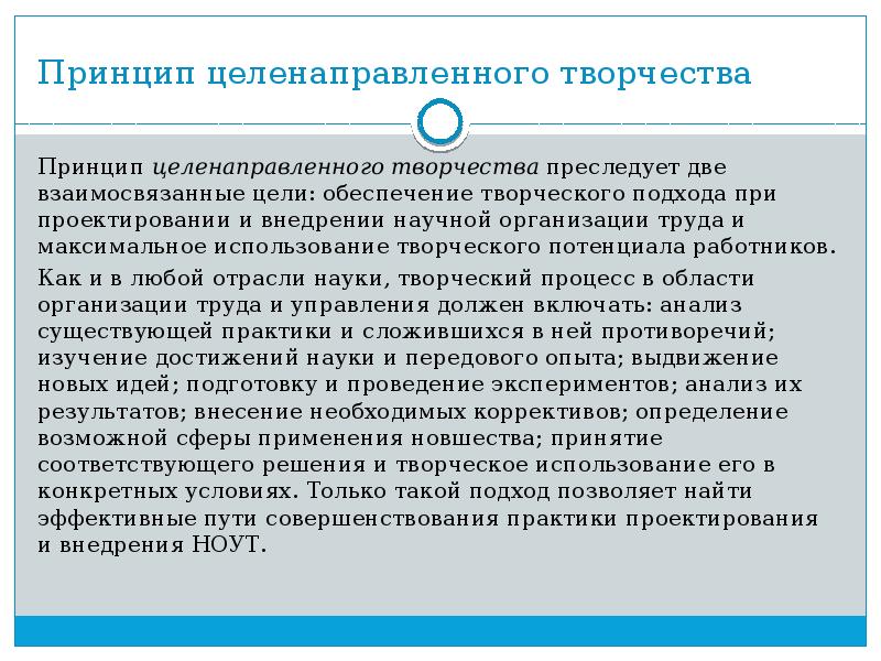 Принцип творчества. Принцип творчества цели. Основные принципы при проектировании и внедрении организации труда:. Основные принципы творческого проектирования.. Презентация принцип цели.