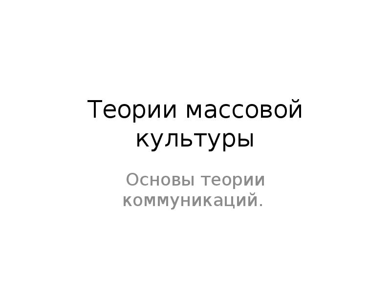 Влияние массовой культуры на общество презентация