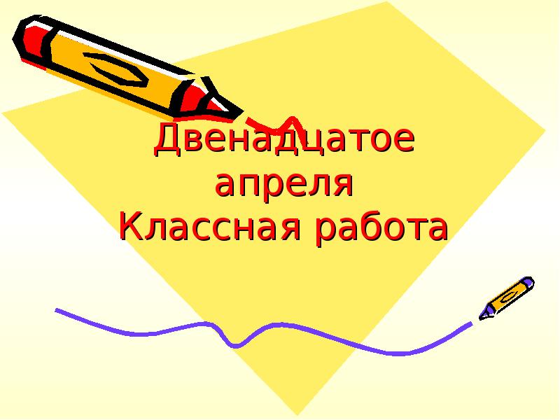 Классная работа 9 класс. Двенадцатое апреля классная работа. 12 Апреля классная работа. Двенадцатое апреля классная работа прописью. Двенадцатое августа классная работа.