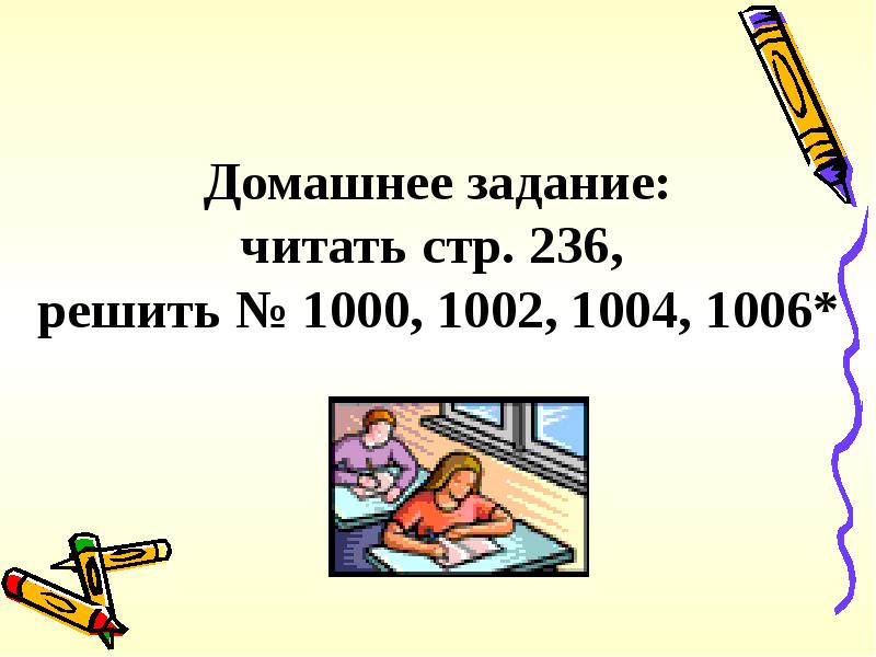 Решить 1000 1000. Домашнее задание читать. Задание на дом прочитать. 1953=1000 Решение задач. Домашнее задание только читать.