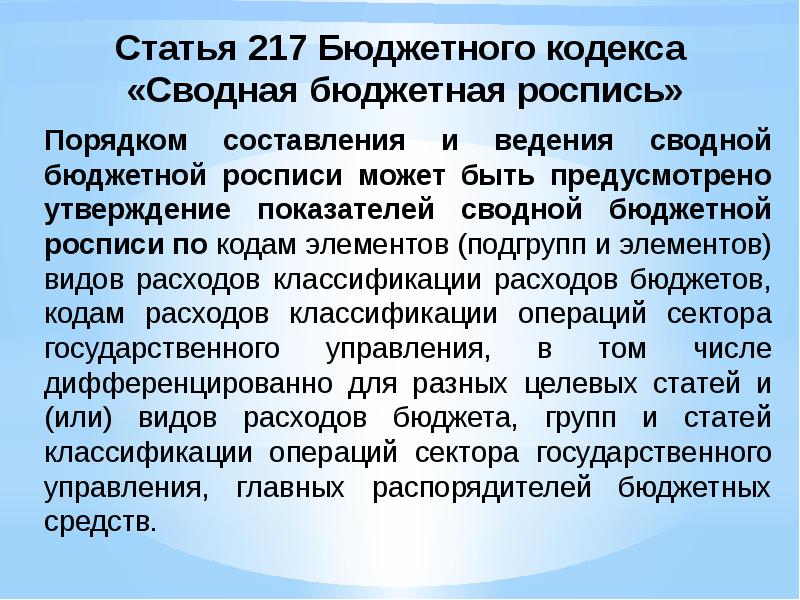 Показатель сводной бюджетной росписи. Порядок составления и ведения сводной бюджетной росписи. Составление и ведение бюджетной росписи. Формирование и ведение сводной бюджетной росписи. Показатели сводной бюджетной росписи.