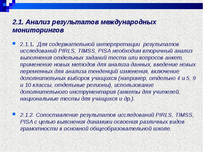 Анализ результатов исследования. Международные оценочные исследования Pisa, TIMSS, PIRLS». Pflfybzмеждународны[ исследованиq PIRLS. Результаты международных исследований PIRLS Pisa. Интерпретация результата задачи.