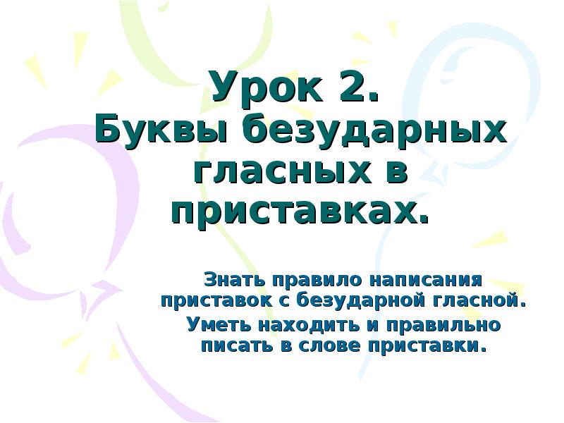 Буквы безударных гласных в приставках слова. Буквы безударные гласные в приставках. Буквы безударных гласных в приставках. Буквы безударных гласных в приставках 3 класс. Слова буквы безударных гласных в приставках.