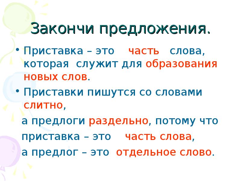 Потому приставка. Дописать предложение приставка это. Закончи предложение приставка это. Приставки пишутся слитно а предлоги раздельно потому что. Приставки пишутся со словами а предлоги.