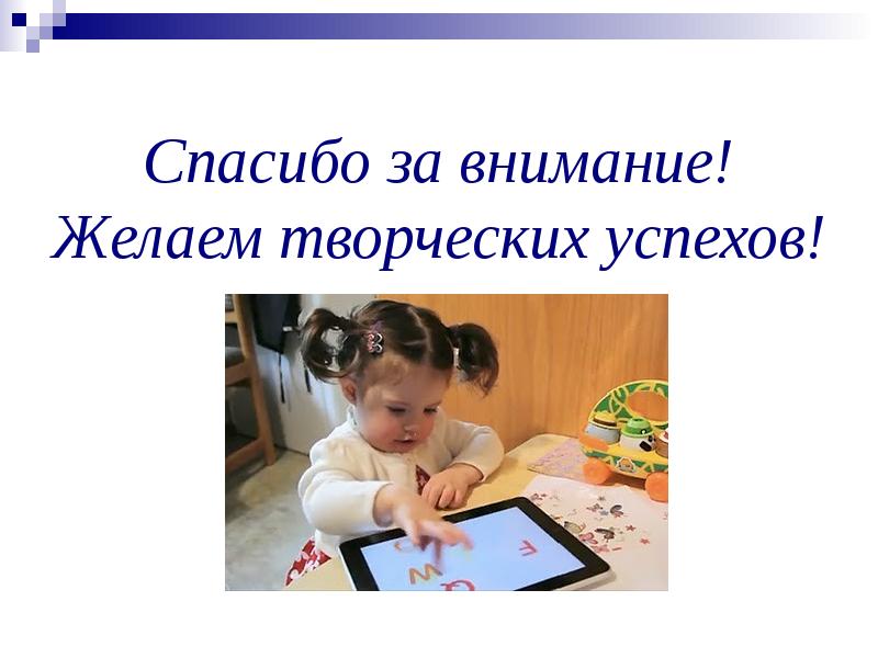 Желаем внимания. Спасибо за внимание желаем творческих успехов картинки. Спасибо за внимание творчество. Внимание творческий просмотр. Ребенок с компьютеров спасибо за внимание творческий успехов.