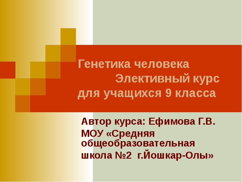 Школа художественный текст. Начало искусства слова в фольклоре. Генетика человека 9 класс. Генетика человека презентация 9 класс. Начало искусства слова в фольклоре смысл выражения.