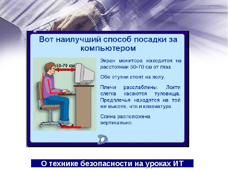 Безопасность презентация 8 класс. Компьютерная безопасность презентация. Способ посадки за компьютером. Компьютерная безопасность ОБЖ. Доклад компьютер и безопасность.