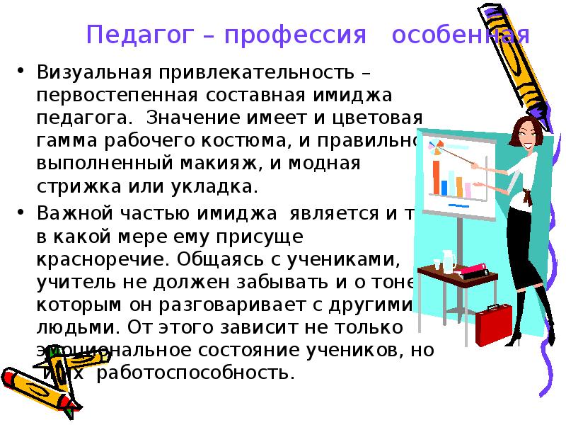 Педагог значения. Профессия педагог. Профессия учитель. Привлекательность профессии учитель. Моя профессия педагог.