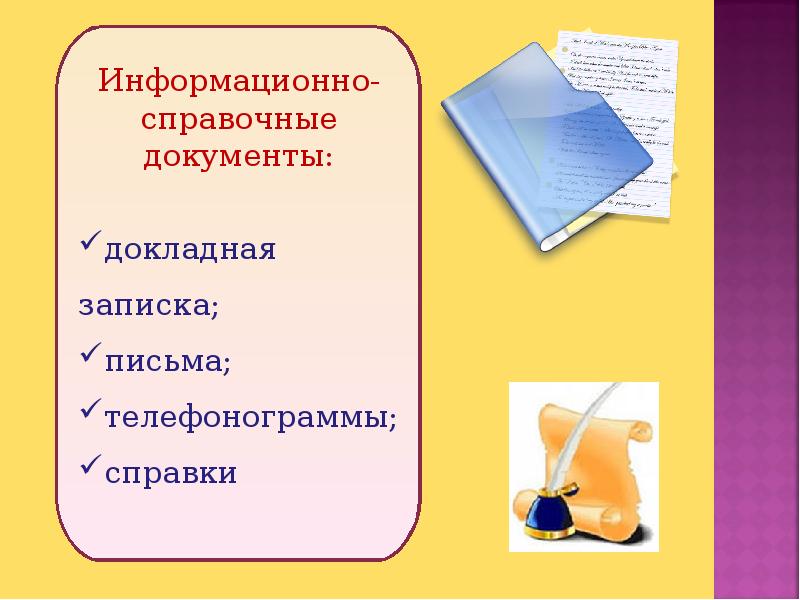 Информационно справочные документы. Информационно справочный документ. К информационно-справочным документам относятся:. Информативно справочные документы. Справочно-информационные документы картинки.