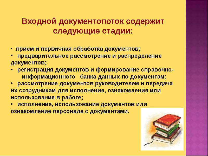 Документопоток. Прием и обработка документов. Прием и первоначальная обработка документов. Прием и первичное рассмотрение документов. Первоначальная обработка документов в учреждении.