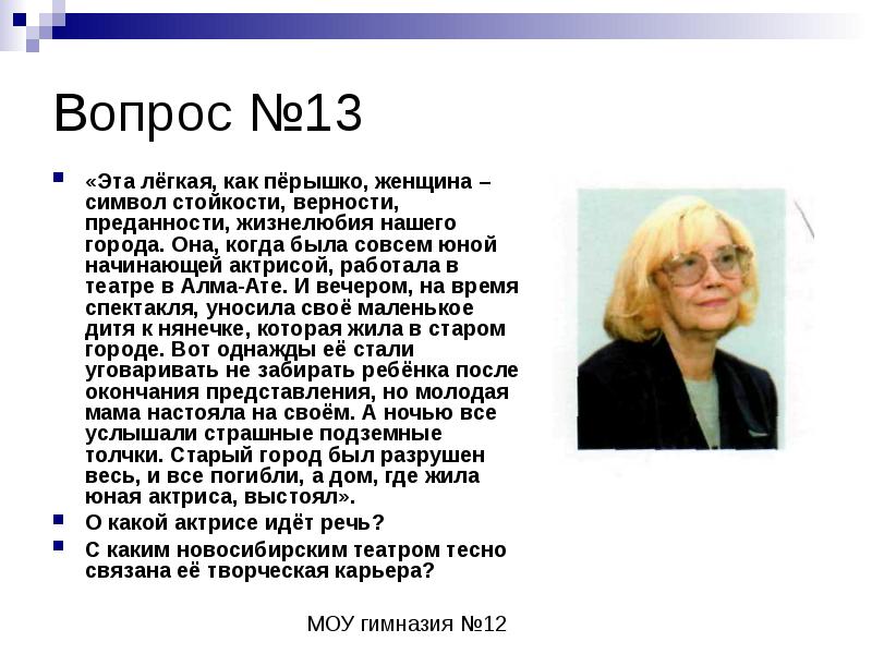 А 36 стал символом стойкости. Текст презентации начинающей актрисы.