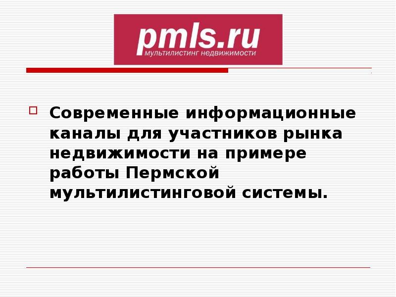 Информационный канал. Современные информационные каналы. Лексика Пермского края. Укажите современные информационные каналы. ПМЛС.