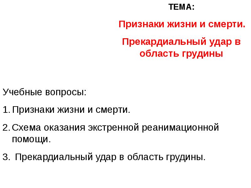 1 признаки жизни. Признаки жизни и смерти. Признаки жизни и смерти ОБЖ. Признаки жизни признаки смерти. Признаки жизни и смерти. Прекардиальный удар в область грудины..