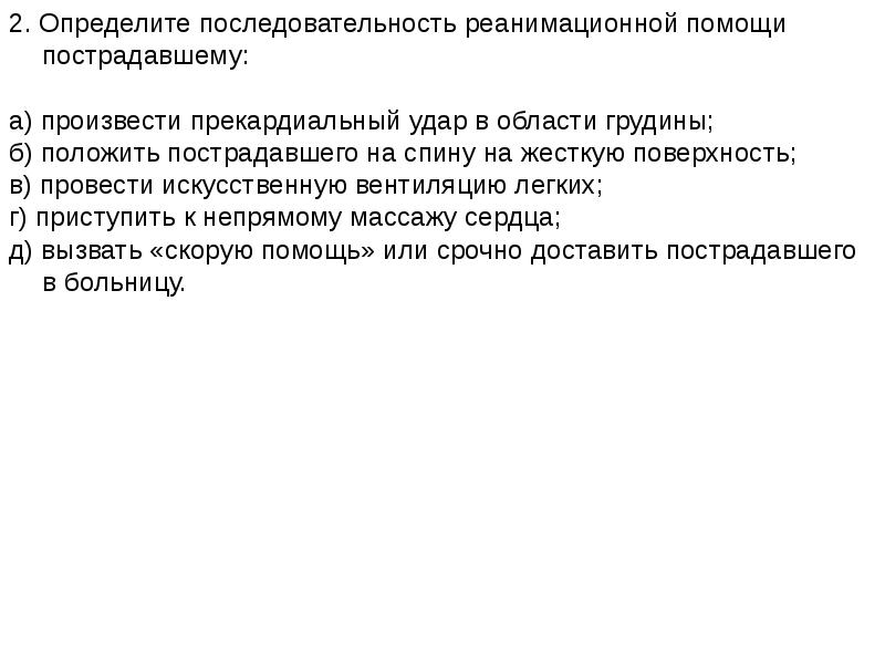 Дополните схему оказания экстренной реанимационной помощи