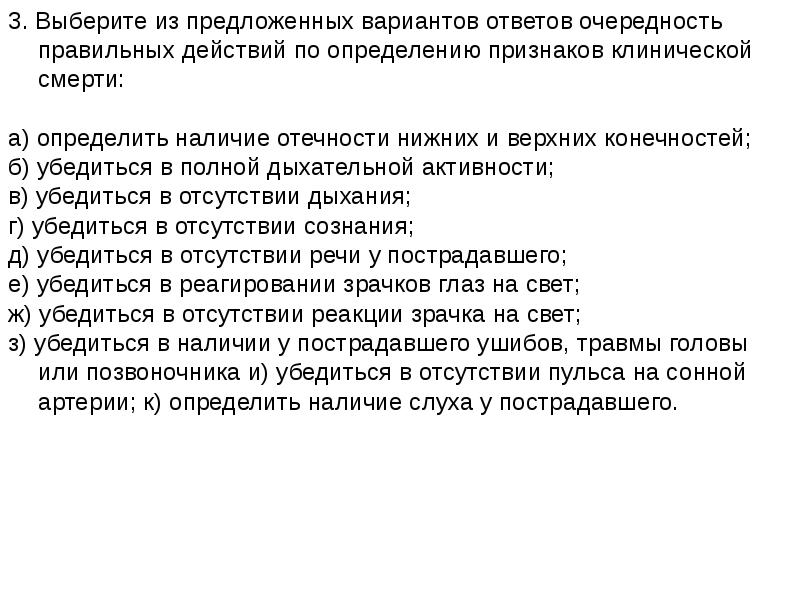 Что из предложенных вариантов отсутствует в вокализе. Действия по определению клинической смерти. Действия по определению признаков клинической смерти. Порядок действий по определению клинической смерти. Последовательность действий при определении клинической смерти.