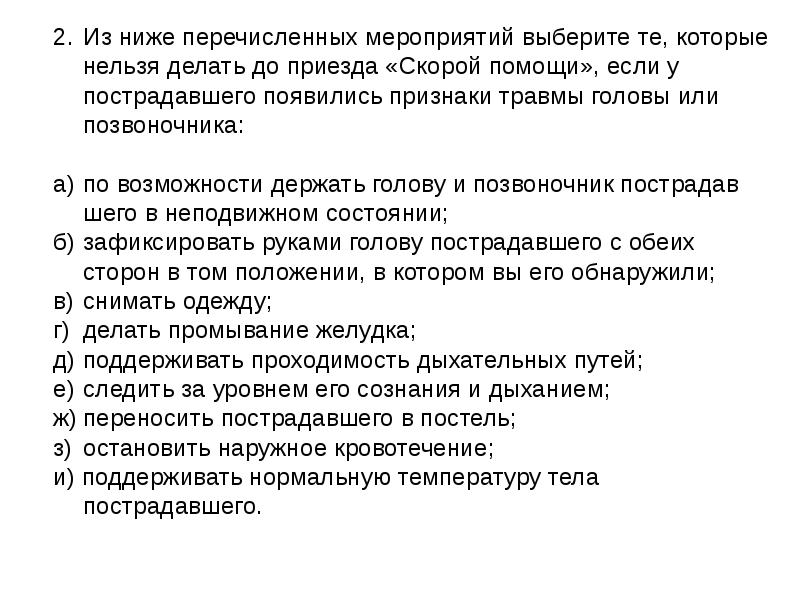 Выберите признаки жизни. Если у пострадавшего появились признаки травмы головы или. Если у пострадавшего признаки травмы головы или позвоночника. Если у пострадавшего появились признаки травмы головы. Что запрещается делать до приезда скорой помощи.