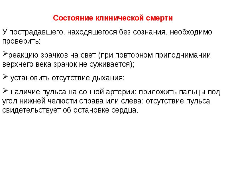 Последовательность определения признаков жизни. Состояние клинической смерти. Признаки жизни и смерти ОБЖ. Признаки жизни и смерти пострадавшего. Реакция зрачка пострадавшего на свет свидетельствует.