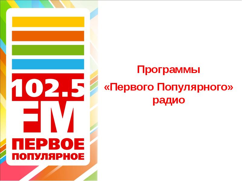 Первая популярная. Первое популярное радио. Первое популярное радио 1.