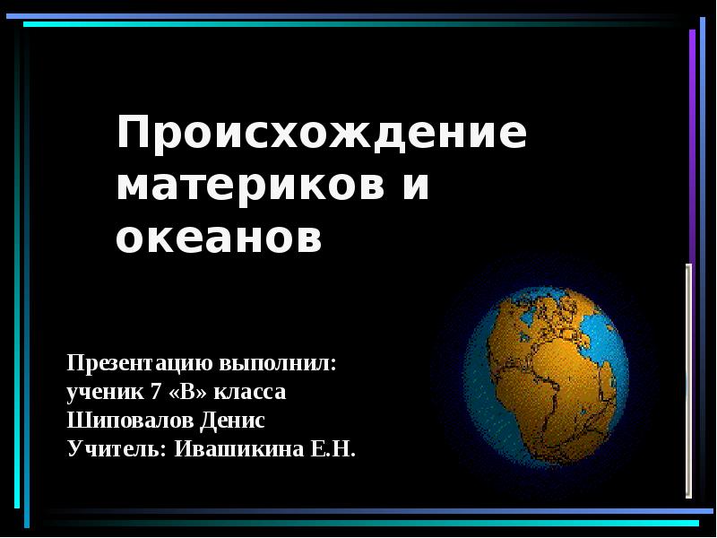 Происхождение материков и океанов 7 класс. Происхождение материков и океанов. Сообщение происхождение материков и океанов. Материки происхождение. Появление материков.