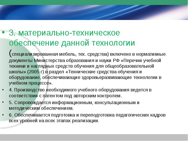 Обеспечивать получение образования. Материально технические условия для глухих детей. Материально-технические ресурсы для обучения глухих. Здоровьеразвивающие технологии в образовании. Материально сберегающие технологии.