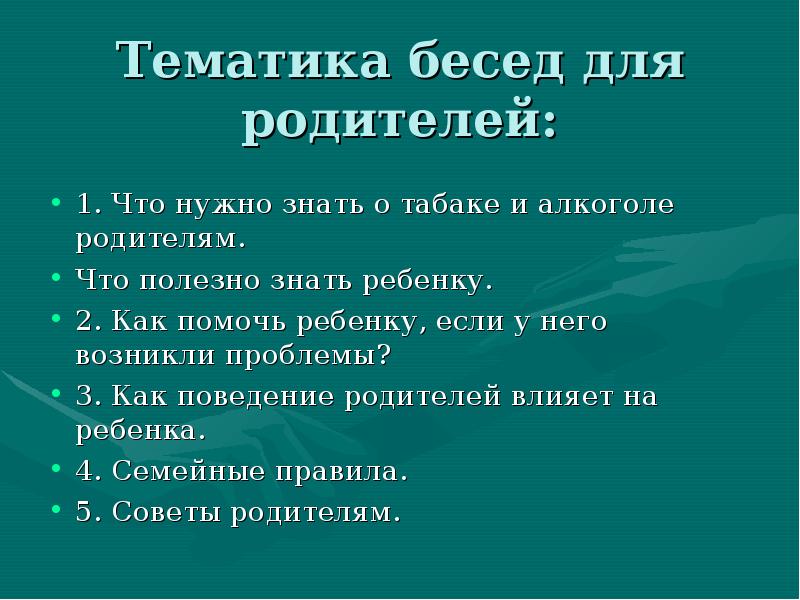 Тематика бесед. Тематика бесед с родителями. Тематика диалога. Тематика бесед с пьющими родителями.