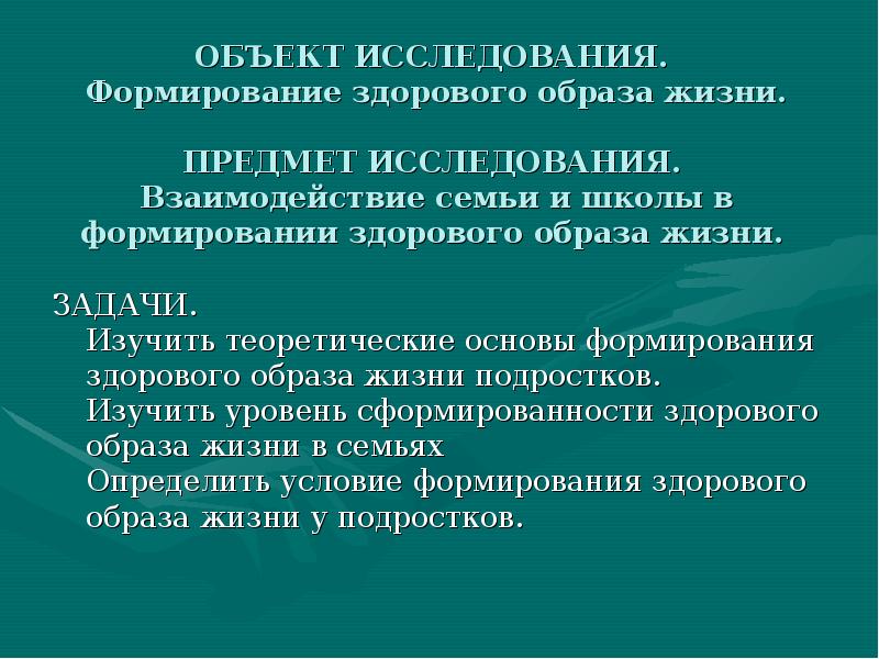 Объект исследования проекта здоровый образ жизни