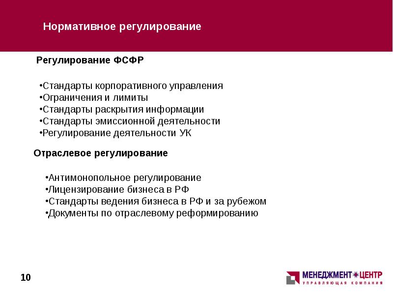 Федеральная служба финансового регулирования. Стандарты корпоративного управления. Нормативное регулирование бизнеса. Проблемы нормативного регулирования. Отраслевые и корпоративные стандарты..