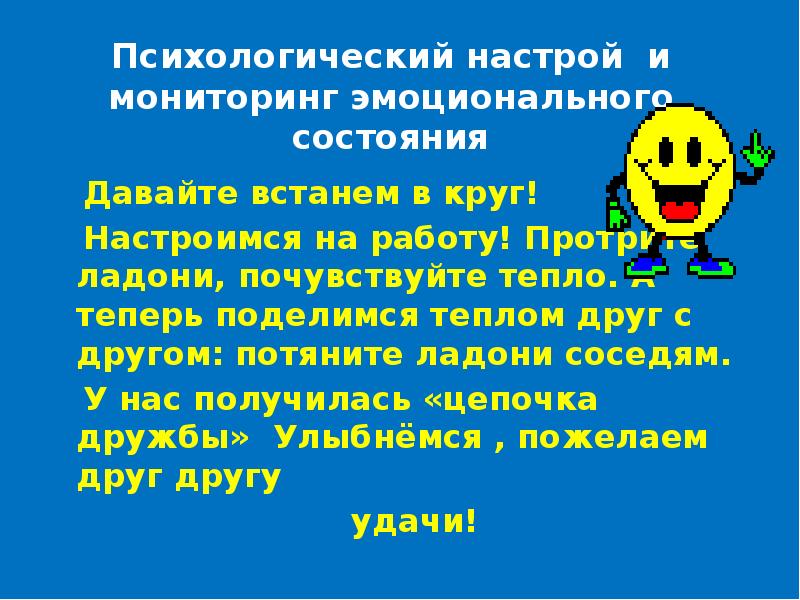 Создавало настрой. Психологический настрой на урок. Эмоциональный настрой на урок. Психологический настрой на урок русского языка. Приемы психологического настроя на урок.