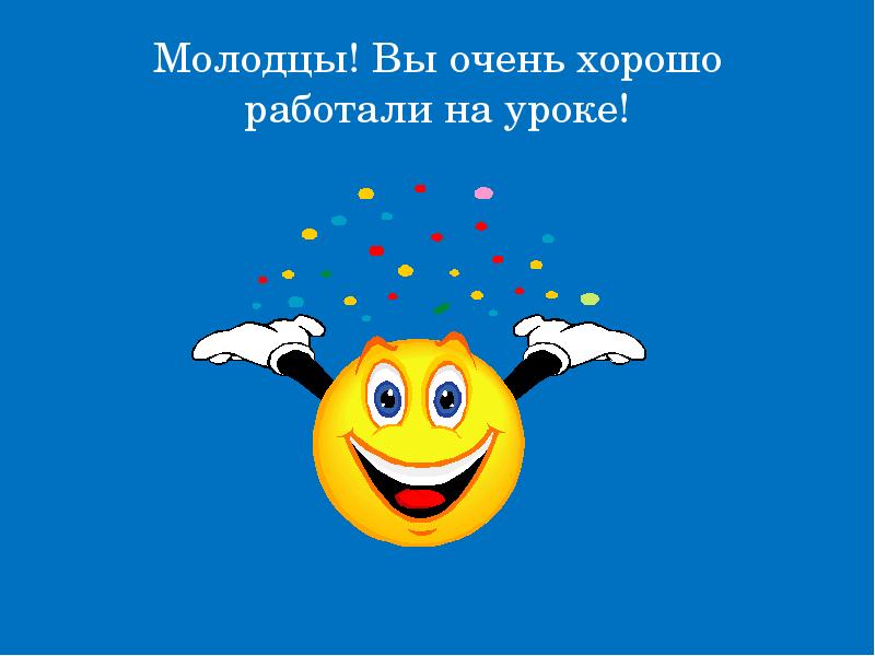 Молодец работай