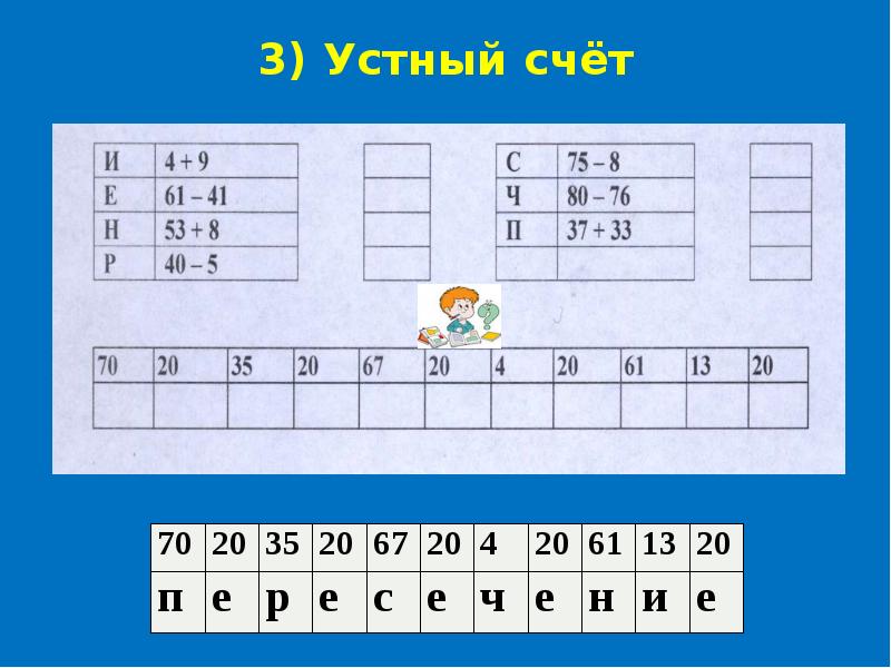 Й счет. Карточки для устного счета. Устный счет 2 класс. Устный счёт 3 класс математика. Устный счёт 2 класс математика.