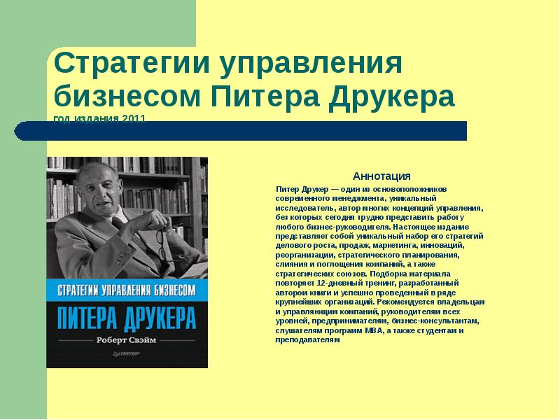 Про управляющего. Друкер Питер стратегический менеджмент. Питер Друкер концепция. Стратегии управления бизнесом Друкера. Концепция корпорации Друкера.